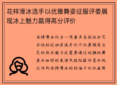 花样滑冰选手以优雅舞姿征服评委展现冰上魅力赢得高分评价
