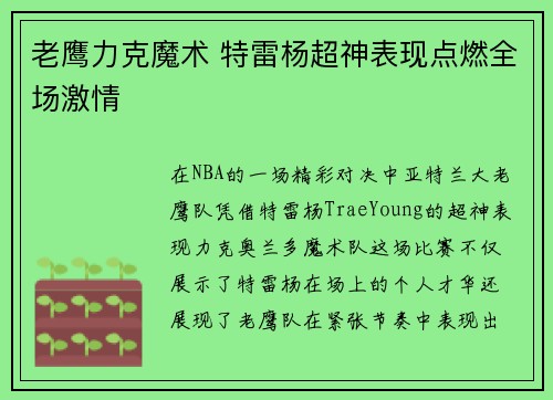 老鹰力克魔术 特雷杨超神表现点燃全场激情