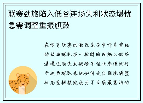 联赛劲旅陷入低谷连场失利状态堪忧急需调整重振旗鼓