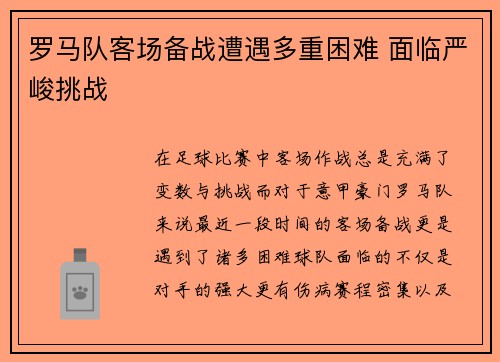 罗马队客场备战遭遇多重困难 面临严峻挑战