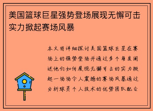 美国篮球巨星强势登场展现无懈可击实力掀起赛场风暴