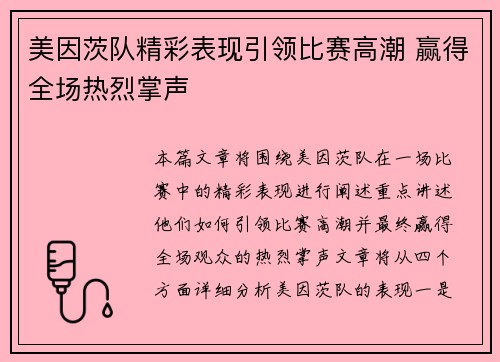 美因茨队精彩表现引领比赛高潮 赢得全场热烈掌声
