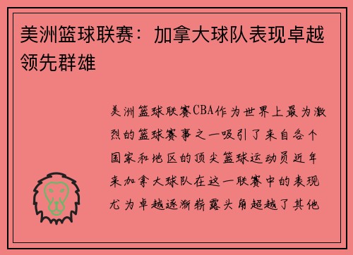 美洲篮球联赛：加拿大球队表现卓越领先群雄