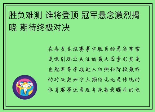 胜负难测 谁将登顶 冠军悬念激烈揭晓 期待终极对决