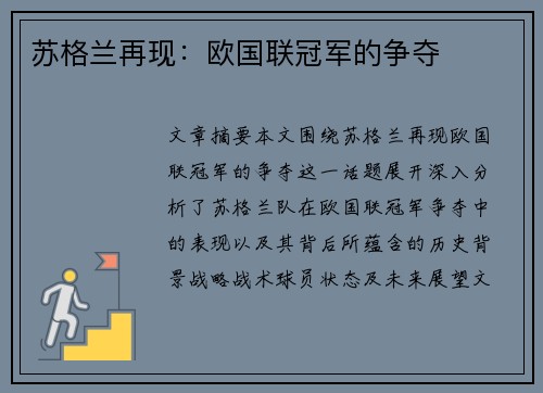 苏格兰再现：欧国联冠军的争夺