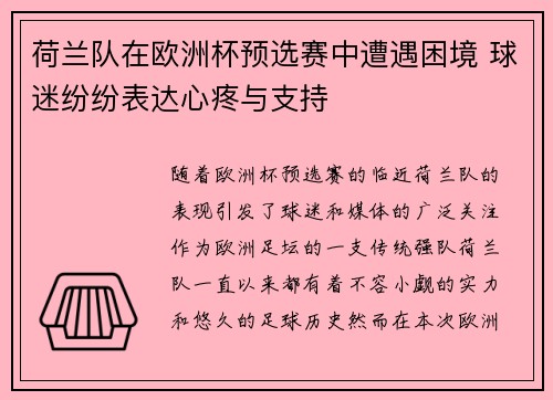 荷兰队在欧洲杯预选赛中遭遇困境 球迷纷纷表达心疼与支持