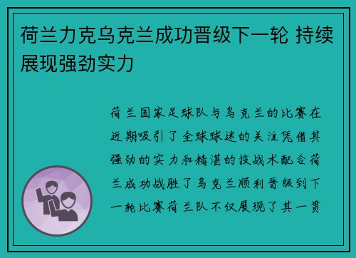 荷兰力克乌克兰成功晋级下一轮 持续展现强劲实力