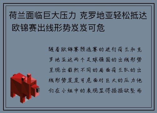 荷兰面临巨大压力 克罗地亚轻松抵达 欧锦赛出线形势岌岌可危