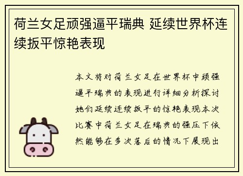荷兰女足顽强逼平瑞典 延续世界杯连续扳平惊艳表现