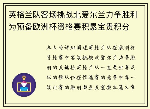 英格兰队客场挑战北爱尔兰力争胜利为预备欧洲杯资格赛积累宝贵积分