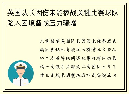 英国队长因伤未能参战关键比赛球队陷入困境备战压力骤增