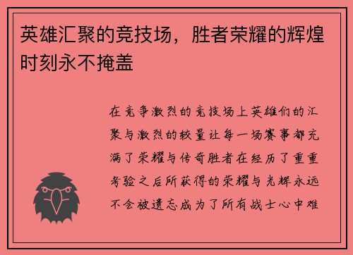 英雄汇聚的竞技场，胜者荣耀的辉煌时刻永不掩盖