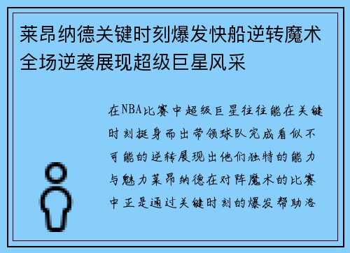 莱昂纳德关键时刻爆发快船逆转魔术全场逆袭展现超级巨星风采