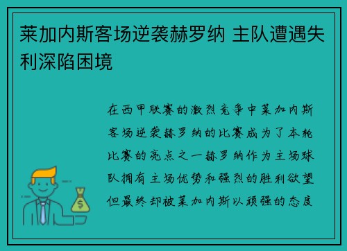 莱加内斯客场逆袭赫罗纳 主队遭遇失利深陷困境