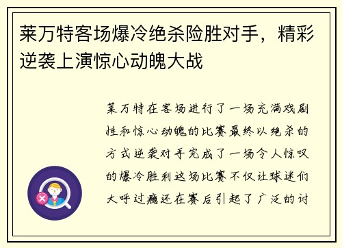 莱万特客场爆冷绝杀险胜对手，精彩逆袭上演惊心动魄大战