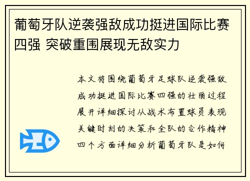 葡萄牙队逆袭强敌成功挺进国际比赛四强 突破重围展现无敌实力