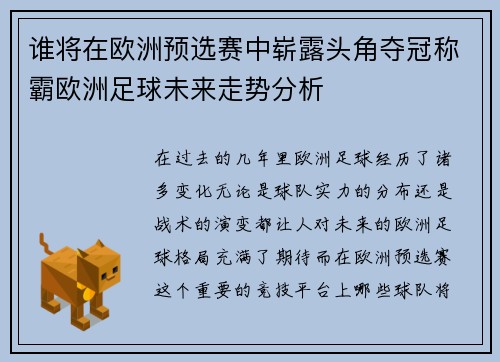 谁将在欧洲预选赛中崭露头角夺冠称霸欧洲足球未来走势分析