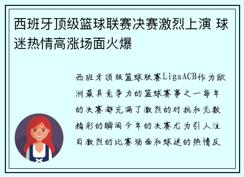 西班牙顶级篮球联赛决赛激烈上演 球迷热情高涨场面火爆