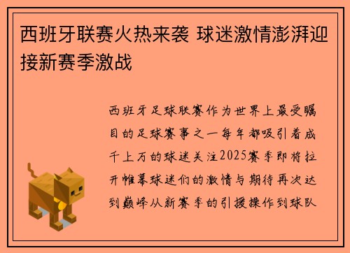 西班牙联赛火热来袭 球迷激情澎湃迎接新赛季激战