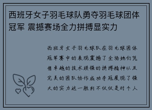 西班牙女子羽毛球队勇夺羽毛球团体冠军 震撼赛场全力拼搏显实力