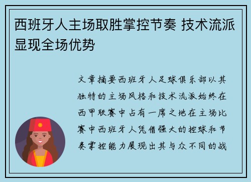 西班牙人主场取胜掌控节奏 技术流派显现全场优势