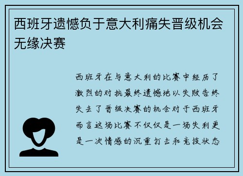 西班牙遗憾负于意大利痛失晋级机会无缘决赛