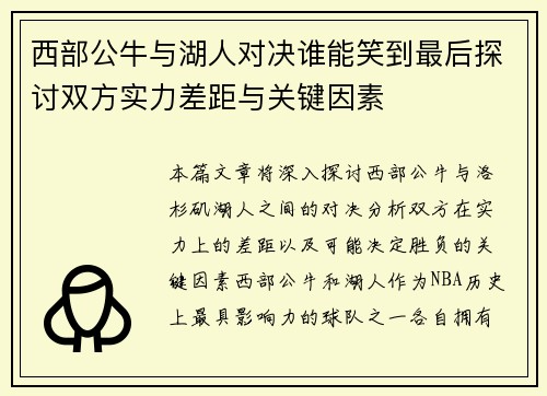 西部公牛与湖人对决谁能笑到最后探讨双方实力差距与关键因素