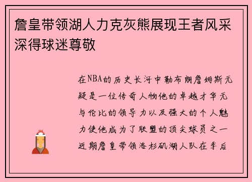 詹皇带领湖人力克灰熊展现王者风采深得球迷尊敬