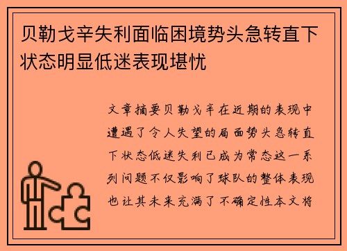 贝勒戈辛失利面临困境势头急转直下状态明显低迷表现堪忧