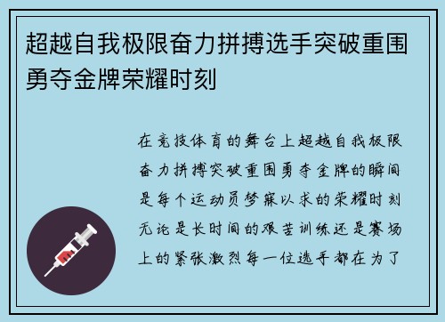 超越自我极限奋力拼搏选手突破重围勇夺金牌荣耀时刻