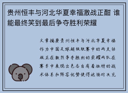 贵州恒丰与河北华夏幸福激战正酣 谁能最终笑到最后争夺胜利荣耀