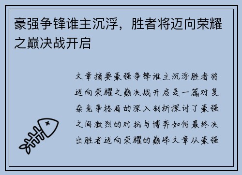 豪强争锋谁主沉浮，胜者将迈向荣耀之巅决战开启