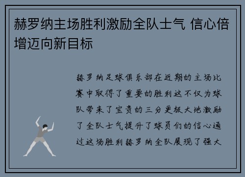 赫罗纳主场胜利激励全队士气 信心倍增迈向新目标