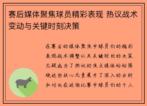 赛后媒体聚焦球员精彩表现 热议战术变动与关键时刻决策