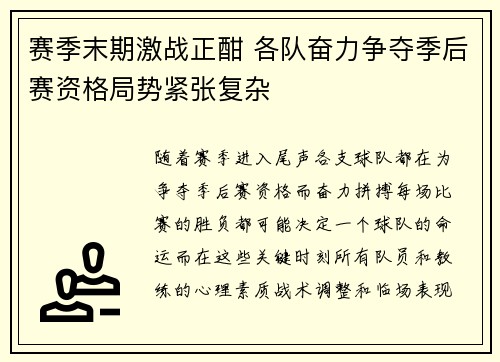 赛季末期激战正酣 各队奋力争夺季后赛资格局势紧张复杂