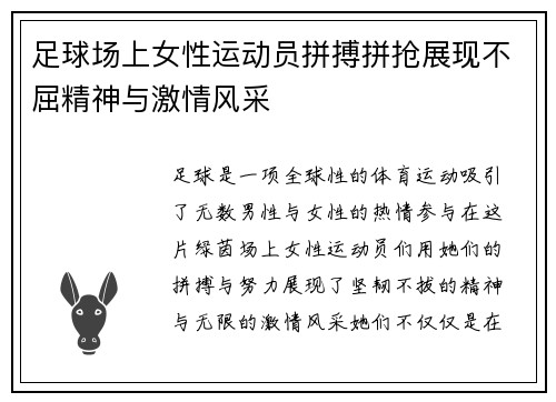 足球场上女性运动员拼搏拼抢展现不屈精神与激情风采