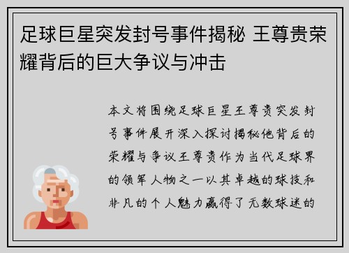 足球巨星突发封号事件揭秘 王尊贵荣耀背后的巨大争议与冲击