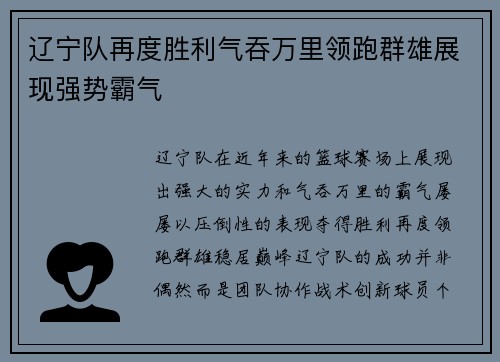 辽宁队再度胜利气吞万里领跑群雄展现强势霸气