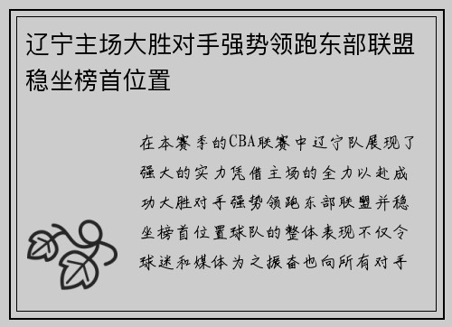辽宁主场大胜对手强势领跑东部联盟稳坐榜首位置
