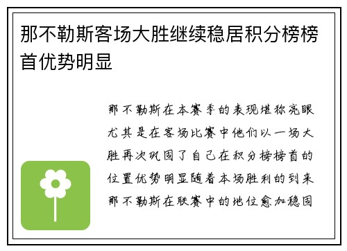那不勒斯客场大胜继续稳居积分榜榜首优势明显