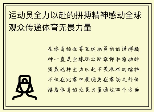 运动员全力以赴的拼搏精神感动全球观众传递体育无畏力量