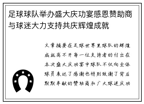 足球球队举办盛大庆功宴感恩赞助商与球迷大力支持共庆辉煌成就