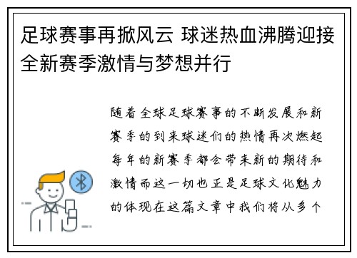 足球赛事再掀风云 球迷热血沸腾迎接全新赛季激情与梦想并行