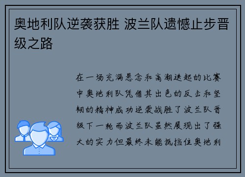 奥地利队逆袭获胜 波兰队遗憾止步晋级之路
