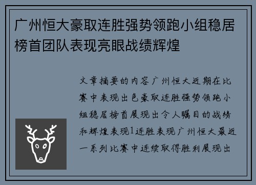 广州恒大豪取连胜强势领跑小组稳居榜首团队表现亮眼战绩辉煌