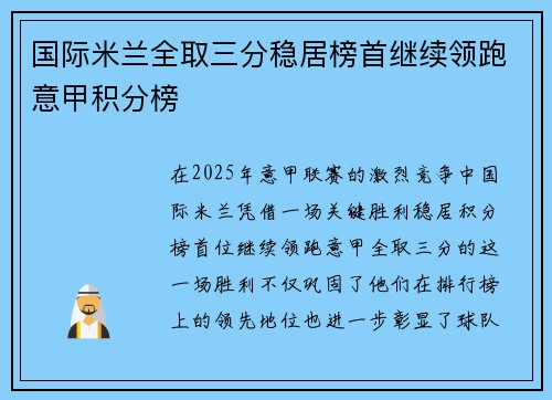 国际米兰全取三分稳居榜首继续领跑意甲积分榜