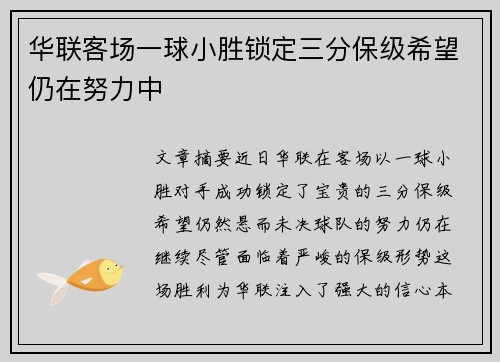 华联客场一球小胜锁定三分保级希望仍在努力中