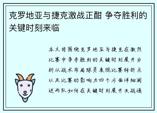 克罗地亚与捷克激战正酣 争夺胜利的关键时刻来临