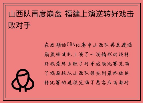 山西队再度崩盘 福建上演逆转好戏击败对手