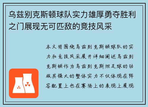 乌兹别克斯顿球队实力雄厚勇夺胜利之门展现无可匹敌的竞技风采